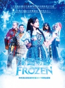 原創大型勵志魔幻兒童劇《冰雪奇緣》