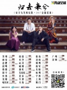 12月22日安子與九妹「歸去來兮」全國巡演廈門站