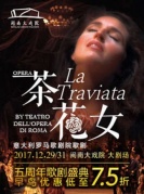 意大利羅馬歌劇院歌劇《茶花女》