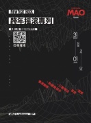 免票！1231跨年2018搖滾專列，MAOLivehouse廈門。