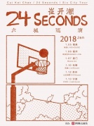 01月07日崔開潮“24Seconds”2018六城巡演
