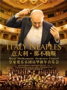 【萬有音樂系】意大利那不勒斯皇家愛樂樂團訪華新年音樂會