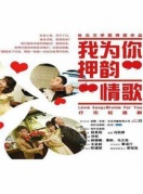 臺北文學獎得獎作品話劇《我為你押韻——情歌》