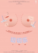 紀錄片之夜——《切切樂》：身體、自我、女性主義