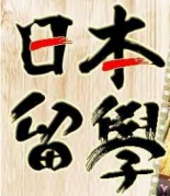 【現場】2018年日本留學說明會！廈門，我們來了！