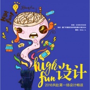 HightFun設計2018共赴第一場設計暢談