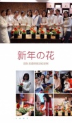 新年的花，團隊花道體驗活動定制
