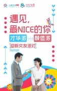 遇見最nice的你【2018迎新交友派對】