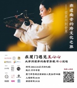 在廈門遇見王心心：此岸到彼岸的南音旅程，聽心說起