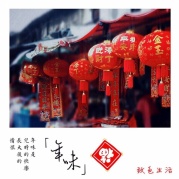 年味~致色生活第86期線下讀書會