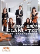2018市民音樂會《你好！莫扎特克拉泰特五重奏室內樂音樂會》