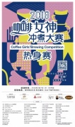 2018咖啡女神沖煮大賽·熱身賽廈門站