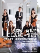 2018市民音樂會《你好！莫扎特-克拉泰特五重奏室內樂音樂會》-廈門站