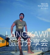 【3.11因浪而瀟灑的帆船旅行，你值得擁有】線下分享會第十二彈