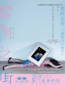 東野圭吾暢銷小說登陸中國舞臺舞臺劇《黎明之街》-廈門站