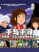 【萬有音樂系】“千與千尋”宮崎駿·久石讓動漫視聽系列主題音樂會
