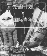 廈門國際青年旅舍——拾趣計劃VOL.2