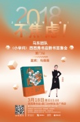 3.18廈門2018不焦慮！—馬東團隊《小學問》西西弗書店新書簽售會