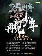 【迷笛周末】天堂樂隊25周年全國巡演廈門站