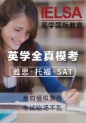 【雅思、托福、SAT】全真題模考—考前模擬演練，考試臨場不亂