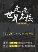 如何讓您的孩子“走進(jìn)世界TOP30名校”-女企協(xié)公益大講堂