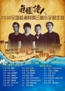 3月25日麻園詩(shī)人2018全國(guó)巡演·廈門(mén)站REALLIVE