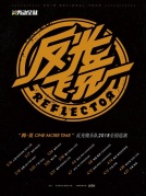 3月30日“再·見(jiàn)ONEMORETIME”反光鏡樂(lè)隊(duì)2018全國(guó)巡演廈門(mén)站