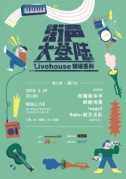 街聲大登陸Livehouse現(xiàn)場(chǎng)系列--第二季廈門(mén)站