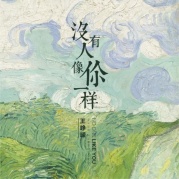 3月31日王崢嶸《沒有人像你一樣》全國巡演REALLIVE