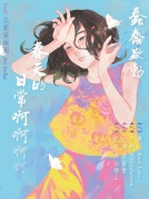 4月3日Frande法蘭黛《蠢蠢欲動，春天的日常啊啊啊啊啊》REALLIVE