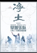 0411旱獺樂隊2018春季巡演廈門站