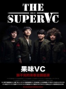 4月13日果味VC“躁不完的青春”全國巡演廈門站