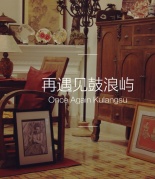 【04.22遇見最真實的鼓浪嶼南洋風系列】