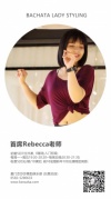 5.7Rebecca老師拉丁女士獨舞