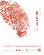 躍然紙上當代剪紙藝術(shù)展