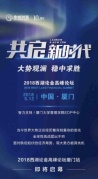 2018西湖論金高峰論壇（廈門站）