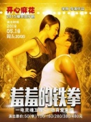 開心麻花爆笑舞臺劇《羞羞的鐵拳》-廈門站