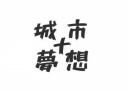 《城市夢想+》