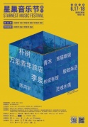 2018廈門星巢音樂節(jié)