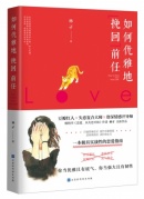 失戀不可怕——《如何優(yōu)雅地挽回前任》新書分享會(huì)！