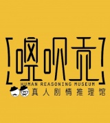 真人推理游戲（角色扮演無場景版的明星大偵探）