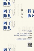 宇奧品書匯第四十三期讀書會《了凡四訓》