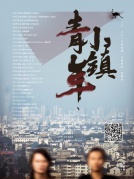 一三2018新專輯《小鎮青年》彈唱會廈門站