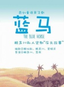 兒童舞臺劇《藍馬》