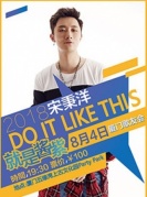 2018宋秉洋DOITLIKETHIS就是醬紫廈門歌友會