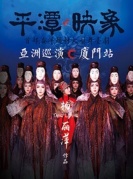 楊麗萍作品舞臺劇《平潭映象》-廈門站