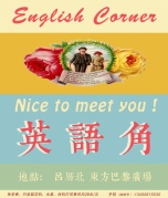 一個有歸屬感的英語角