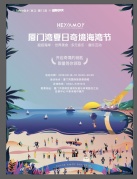 2018.8.18-8.19廈門灣&伍德吃托克【夏日奇境海灣節(jié)】