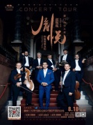 《胤悅——“趙胤胤和他的朋友們鋼琴獨(dú)奏與室內(nèi)樂”音樂會》