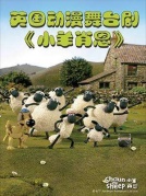 八喜·2018打開藝術之門系列英國動漫舞臺劇《小羊肖恩》